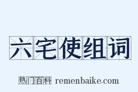 六宅使组词是什么意思的图片